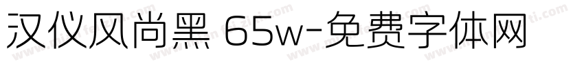 汉仪风尚黑 65w字体转换